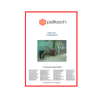Прайс на оборудование PELLTECH бренда pelltech